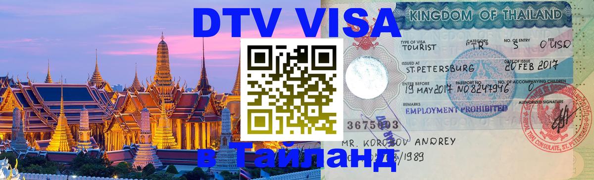 Visa в Таиланд Самет 