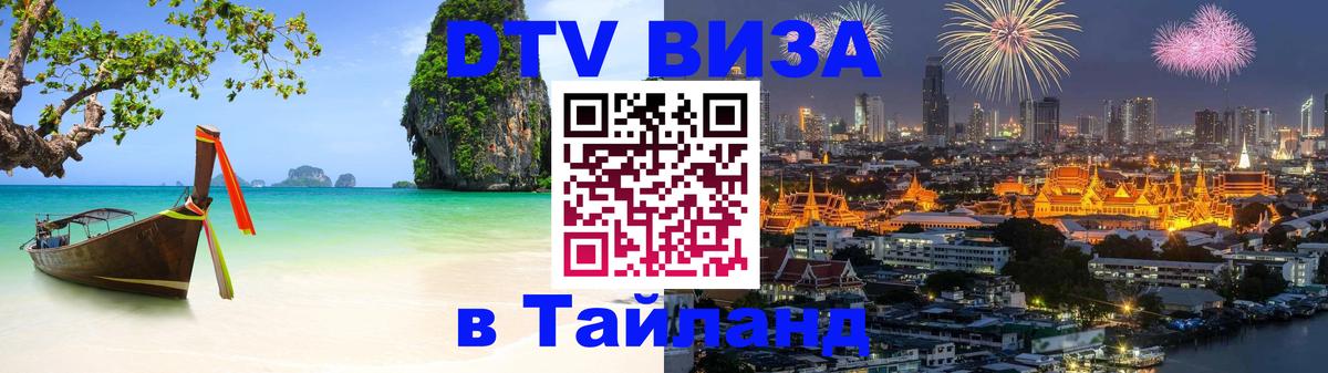 Стоимость и условия DTV визы — оформление в Таиланд под ключ - 
